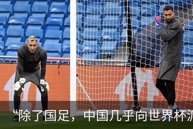 “除了国足，中国几乎向世界杯派去了一切”
