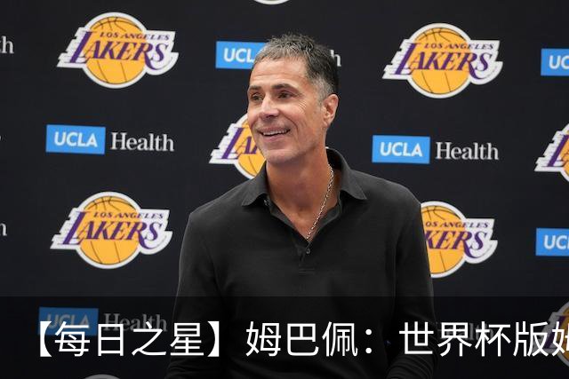 【每日之星】姆巴佩：世界杯版姆总大杀四方 超越吉鲁对望克洛泽