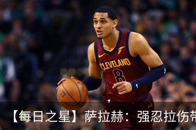 【每日之星】萨拉赫：强忍拉伤带队逆天改命 惊世勺子点球创奇迹