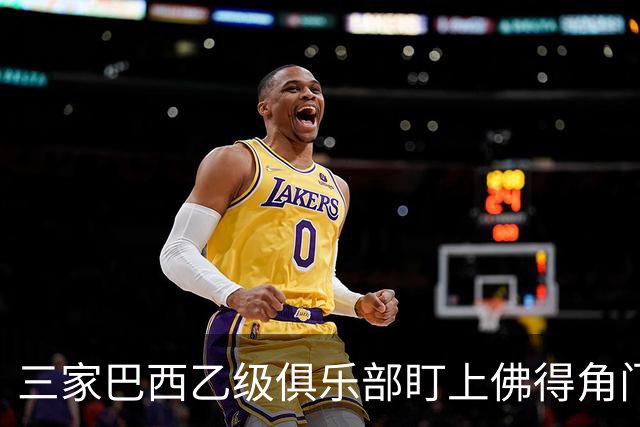 三家巴西乙级俱乐部盯上佛得角门将 收入有望大幅提升