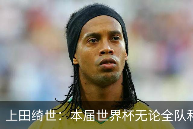 上田绮世：本届世界杯无论全队和个人都收获成长，但还有很多不足