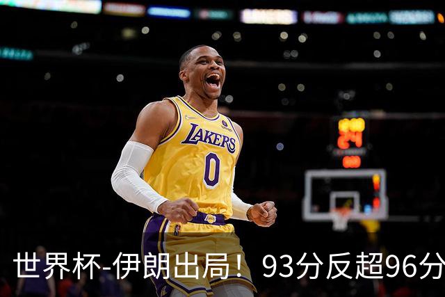 世界杯-伊朗出局！93分反超96分绝平 阿尔及利亚3-3奥地利携手出线