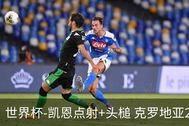 世界杯-凯恩点射+头槌 克罗地亚2度扳平半场2-2英格兰