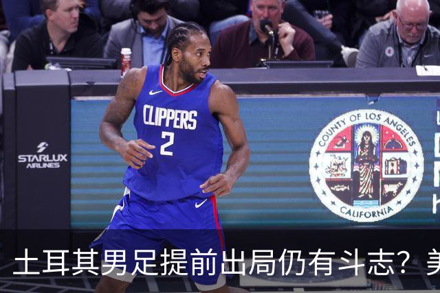 土耳其男足提前出局仍有斗志？美国队已稳获小组第一！