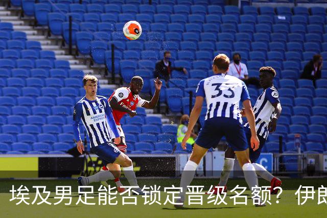 埃及男足能否锁定晋级名额？伊朗男足展现出色防守反击