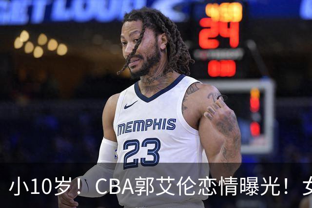 小10岁！CBA郭艾伦恋情曝光！女方23岁，颜值不俗，还是篮球网红