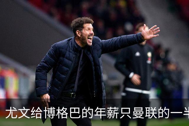 尤文给博格巴的年薪只曼联的一半 他不着急做决定