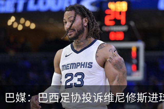 巴媒：巴西足协投诉维尼修斯进球被吹，引用梅西进球有效判例