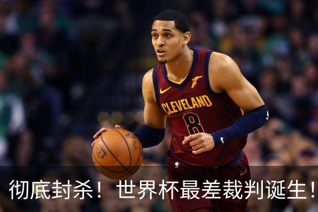彻底封杀！世界杯最差裁判诞生！双标执法毁比赛，13犯0黄黑哨操作离谱出圈