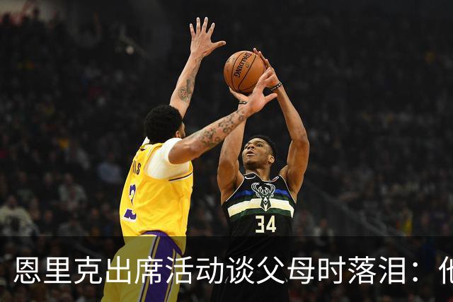 恩里克出席活动谈父母时落泪：他们永远是我人生的榜样