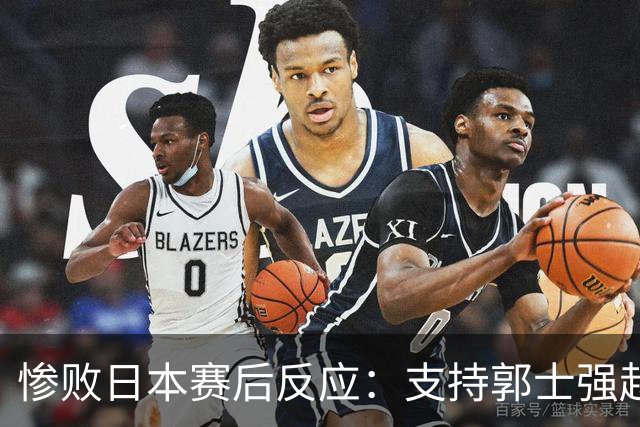 惨败日本赛后反应：支持郭士强赵继伟，杨瀚森显尴尬