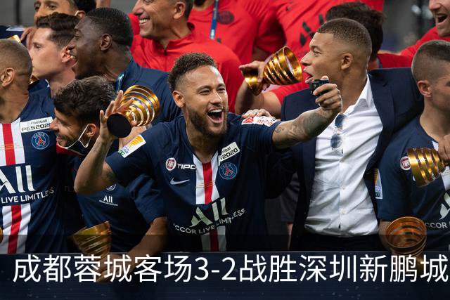 成都蓉城客场3-2战胜深圳新鹏城