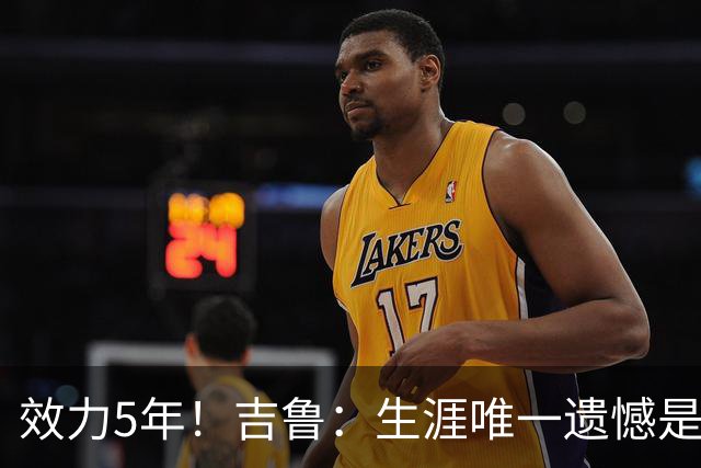 效力5年！吉鲁：生涯唯一遗憾是未随枪手夺英超，2016年3月崩盘了