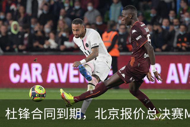 杜锋合同到期，北京报价总决赛MVP，辽篮旧将加盟NBL，山东官宣更换教练