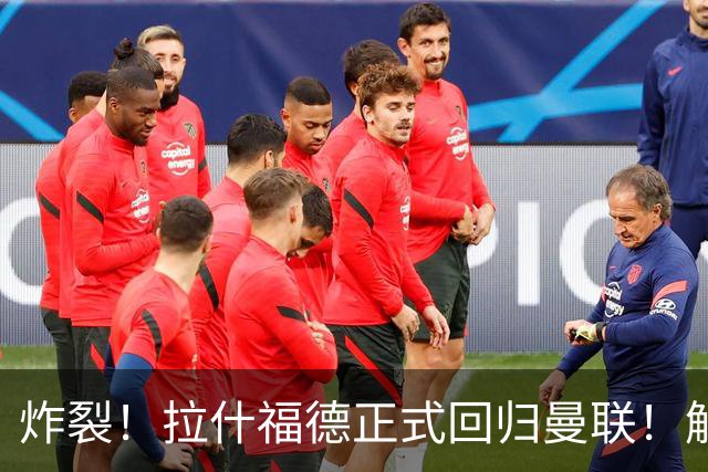 炸裂！拉什福德正式回归曼联！解约条款曝光