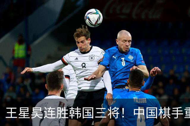 王星昊连胜韩国三将！中国棋手重夺LG杯冠军