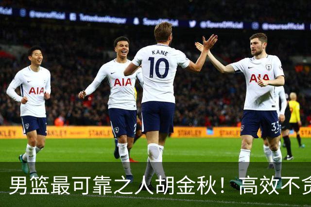 男篮最可靠之人胡金秋！高效不贪功的球员谁不爱？