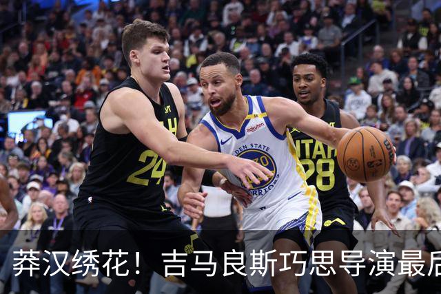 莽汉绣花！吉马良斯巧思导演最后绝杀 独自领跑助攻榜