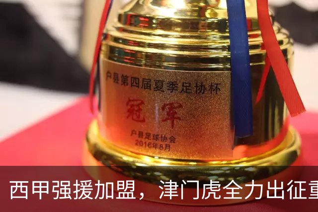 西甲强援加盟，津门虎全力出征重庆，争取保底积分