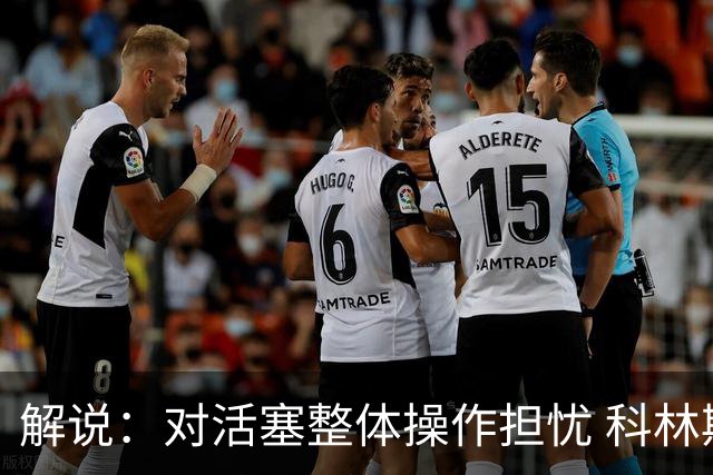 解说：对活塞整体操作担忧 科林斯合同几乎关上了哈大哥回归的门