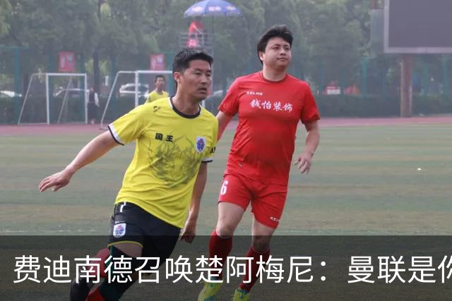 费迪南德召唤楚阿梅尼：曼联是你的唯一归宿，想成事的话就来吧！