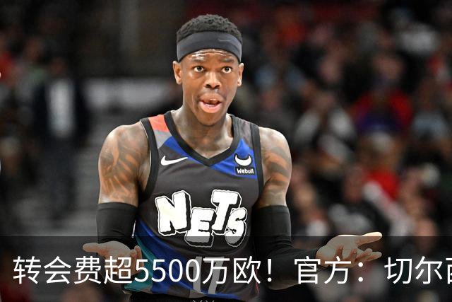转会费超5500万欧！官方：切尔西签下21岁帕莱斯特拉，签约7年