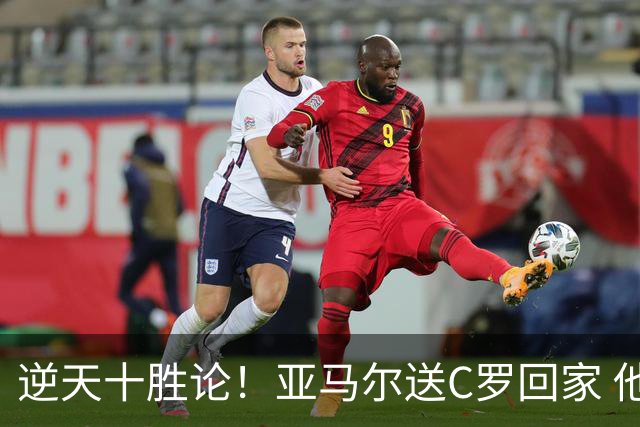 逆天十胜论！亚马尔送C罗回家 他就是西班牙胜利密码