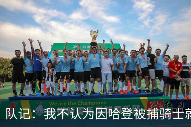 队记：我不认为因哈登被捕骑士就会抛弃他 估计还是2年6000万合同