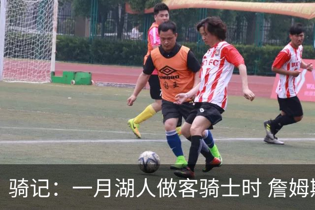 骑记：一月湖人做客骑士时 詹姆斯被克城球迷真挚的爱意所打动