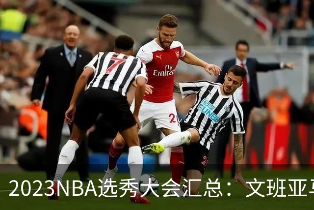 2023NBA选秀大会汇总：文班亚马状元 米勒榜眼