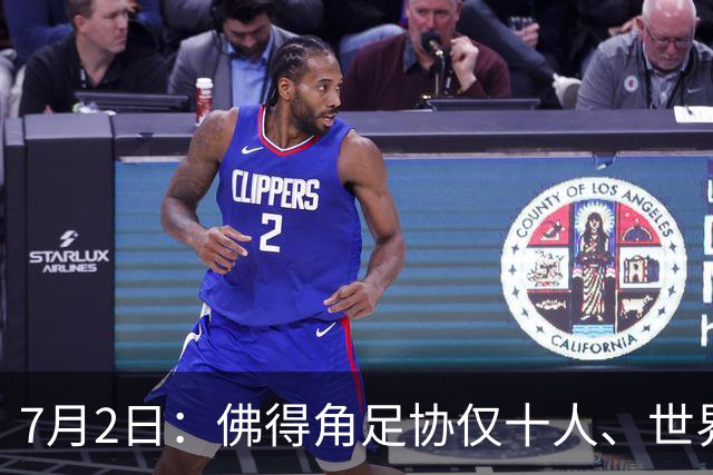 7月2日：佛得角足协仅十人、世界杯出征向国际足联借差旅款，中国足球好意思么