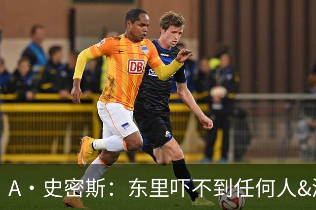 A·史密斯：东里吓不到任何人&湖人也就是西部第八的季后赛球队