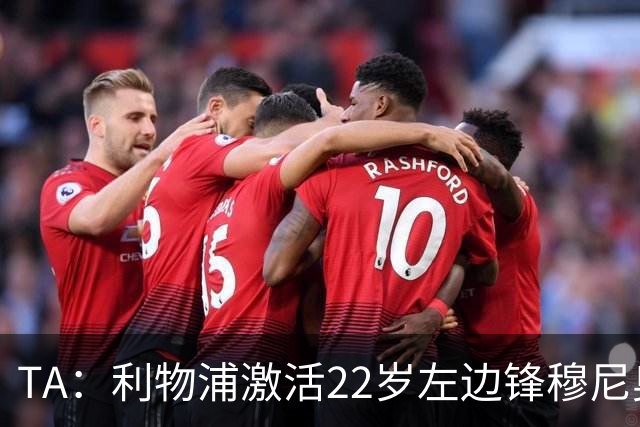 TA：利物浦激活22岁左边锋穆尼奥斯4千万欧解约金，皇马能获2千万