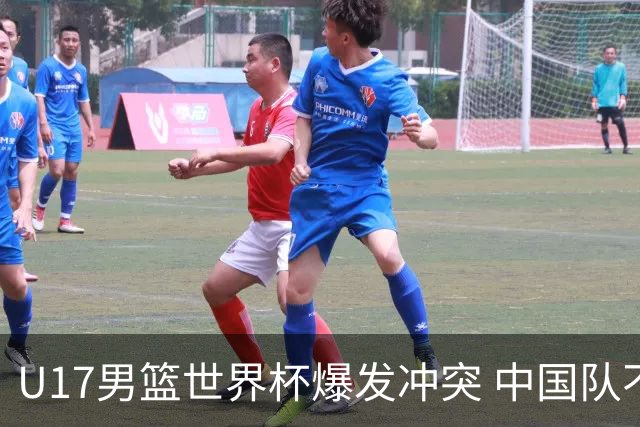U17男篮世界杯爆发冲突 中国队不敌立陶宛淘汰赛战法国